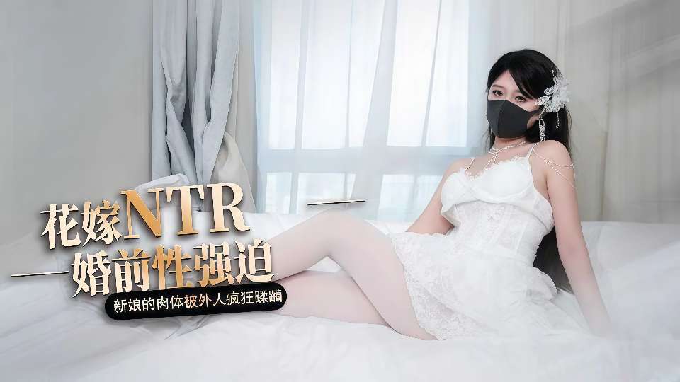 【糖心Vlog】花嫁NTR，婚前性强迫，新年的肉体被外人疯狂蹂躏