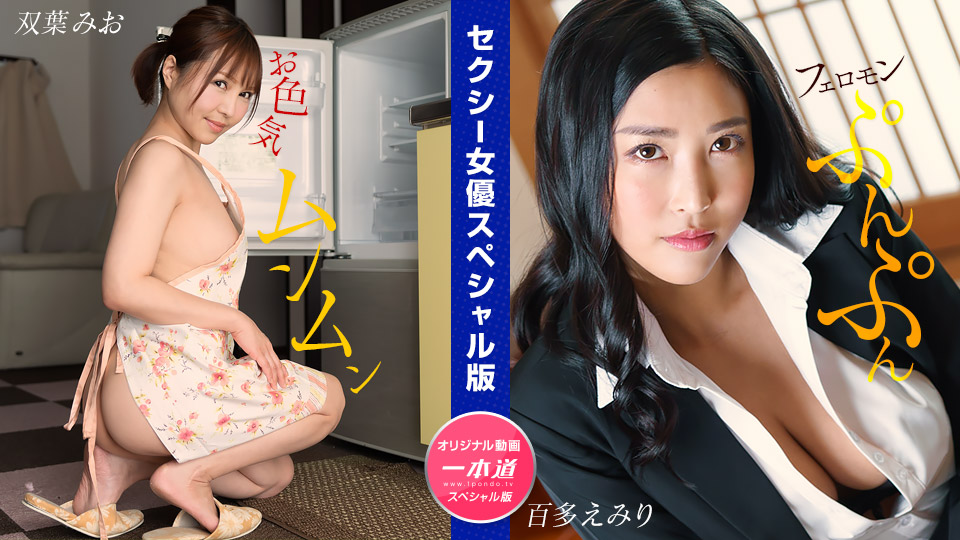 性感女优特别版  ~双叶美绪 百多惠美里 ~ 1pondo_032024_001 双叶みお,水川蓳 032024_001